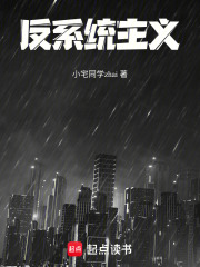 反系统主义