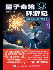 量子奇境环游记在线阅读