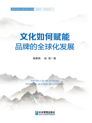 文化如何赋能品牌的全球化发展在线阅读