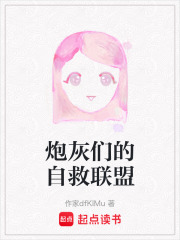 炮灰们的自救联盟在线阅读