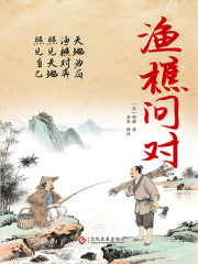 渔樵问对