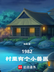 重生1982：村里有个小兽医在线阅读