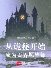 从斗罗开始，成为万界愿望师在线阅读