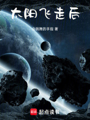 太阳飞走后
