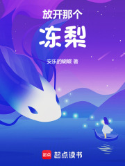 放开那个冻梨在线阅读