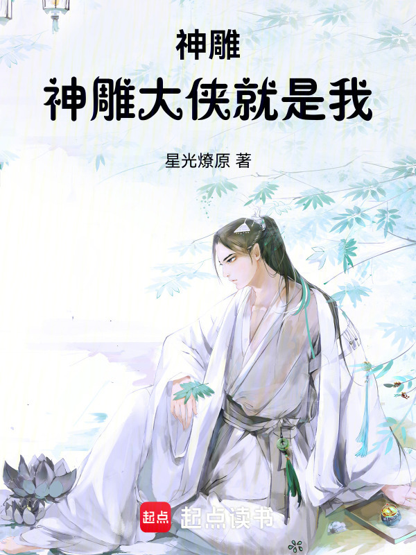 神雕：神雕大侠就是我！在线阅读