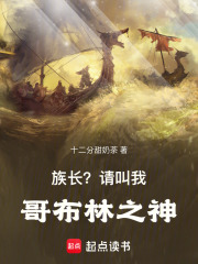 族长？请叫我哥布林之神