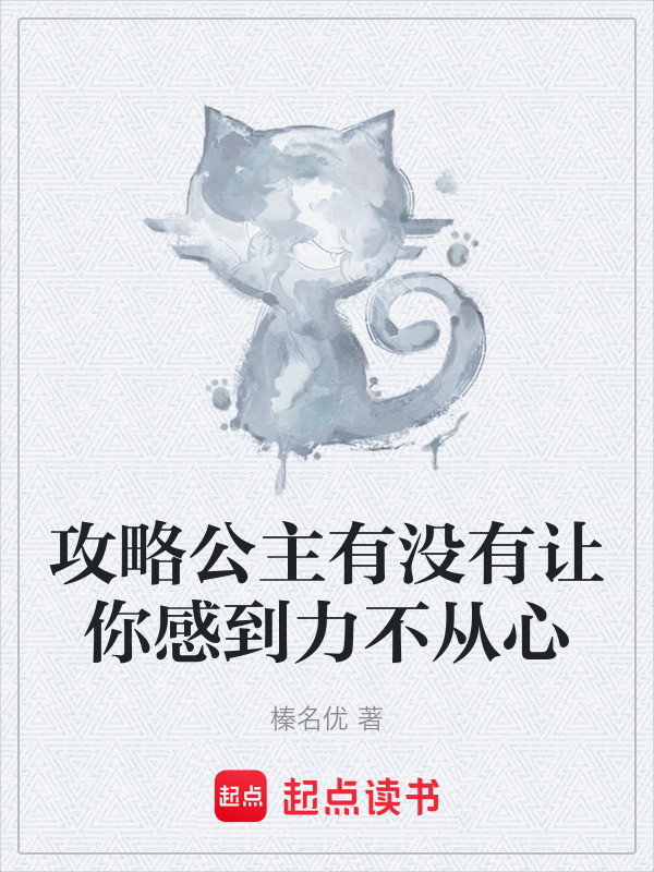 攻略公主有没有让你感到力不从心在线阅读