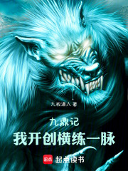 从九鼎记到吞噬星空在线阅读