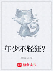 年少不轻狂？在线阅读