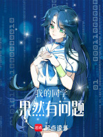 我的同学，果然有问题！在线阅读