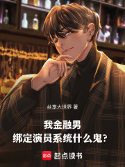 我金融男，绑定演员系统什么鬼？在线阅读