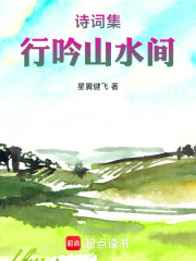 诗词集——行吟山水间在线阅读
