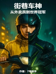 街巷车神：从外卖员到世界冠军