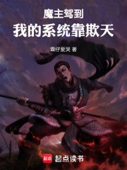 魔主驾到：我的系统靠欺天在线阅读