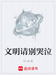 文明请别哭泣在线阅读