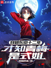 穿越东京十二年，才知青梅是式姐在线阅读