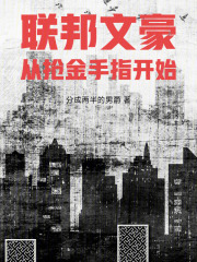 联邦文豪：从抢金手指开始在线阅读