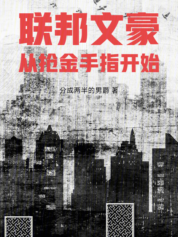 联邦文豪：从抢金手指开始在线阅读
