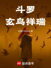 斗罗：玄鸟祥瑞