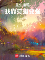 重生渡鸦：我靠狩猎变强在线阅读