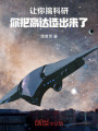 让你搞科研，你把高达造出来了在线阅读