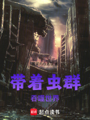 带着虫群吞噬世界在线阅读
