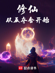 修仙，从反夺舍开始