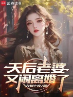 天后老婆又闹离婚了封面