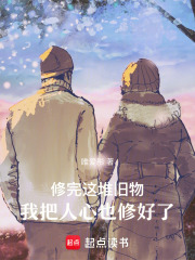 修完这堆旧物，我把人心也修好了在线阅读