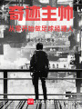 奇迹主帅：从零开始做足球经理人在线阅读