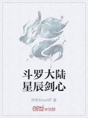 斗罗大陆星辰