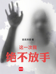 这一次我绝不放手在线阅读