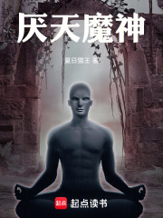厌天魔神在线阅读