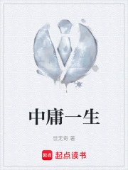 中庸一生在线阅读