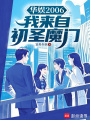 华娱2006：我来自初圣魔门在线阅读