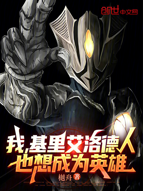 我，基里艾洛德人，也想成为英雄在线阅读