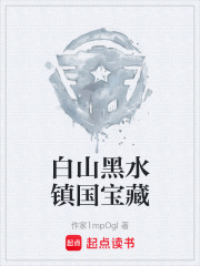 白山黑水镇国宝藏在线阅读