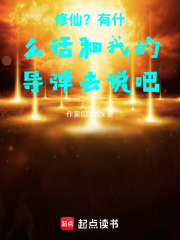 修仙？有什么话和我的导弹去说吧在线阅读
