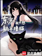 东京：我躺平撸猫，化身工地影帝