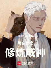 苟在港岛修炼成神