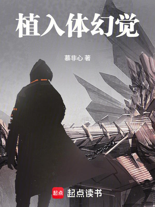 植入体幻觉在线阅读