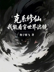 克系修仙：我能看穿世界滤镜