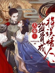 大秦：盗骨成将误情人在线阅读