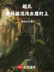 超凡：开局被混沌女魔盯上在线阅读