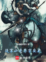 穿越安史之乱边军小卒逆袭称帝封面