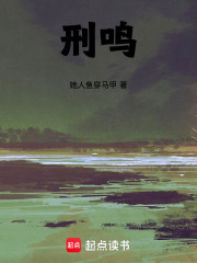 刑鸣在线阅读