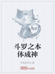 斗罗之本体成神