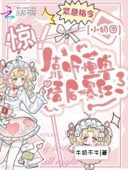 惊！小奶团靠听懂兽语后爆红综艺在线阅读