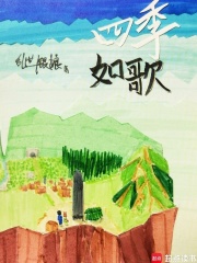 四季如歌在线阅读